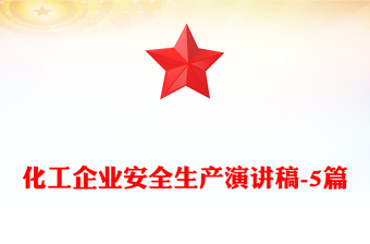 化工企业安全生产演讲稿-5篇