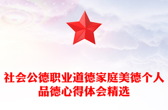 社会公德职业道德家庭美德个人品德心得体会精选