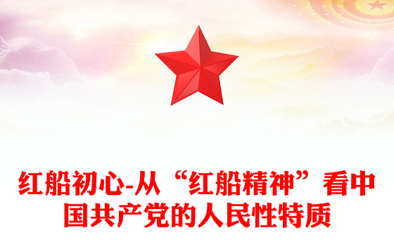 红船初心-从“红船精神”看中国共产党的人民性特质