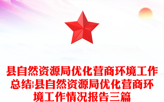 2023社区党建优化营商环境总结