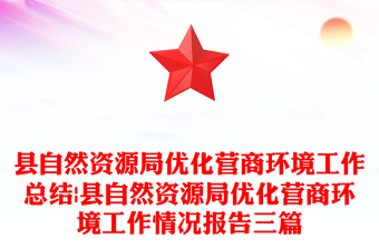 县自然资源局优化营商环境工作总结|县自然资源局优化营商环境工作情况报告三篇