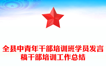 全县中青年干部培训班学员发言稿干部培训工作总结