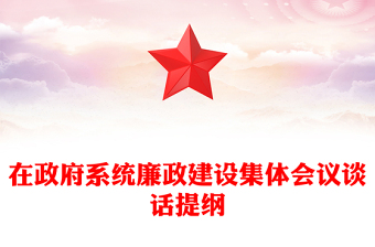 在政府系统廉政建设集体会议谈话提纲