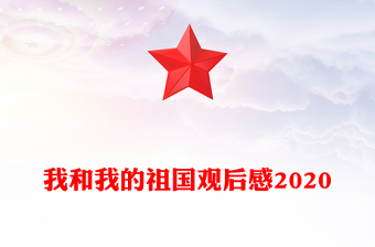 我和我的祖国观后感2020