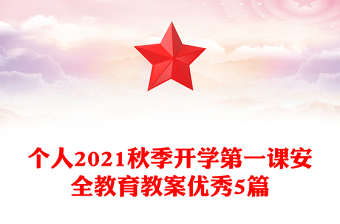 个人2021秋季开学第一课安全教育教案优秀5篇