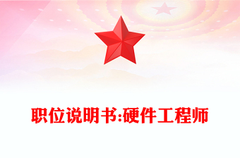 职位说明书:硬件工程师