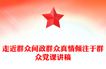 走近群众问政群众真情倾注于群众党课讲稿