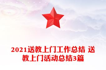 2021送教上门工作总结 送教上门活动总结3篇
