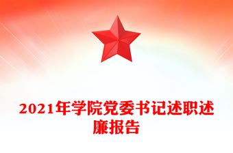 2021年学院党委书记述职述廉报告