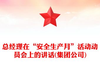 总经理在“安全生产月”活动动员会上的讲话(集团公司)