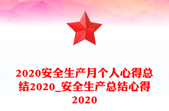 2020安全生产月个人心得总结2020_安全生产总结心得2020