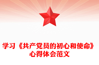 学习《共产党员的初心和使命》心得体会范文