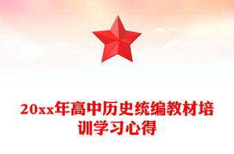 20xx年高中历史统编教材培训学习心得