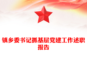 镇乡委书记抓基层党建工作述职报告