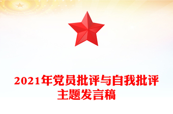 2021年党员批评与自我批评主题发言稿