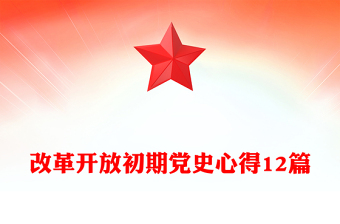 改革开放初期党史心得12篇