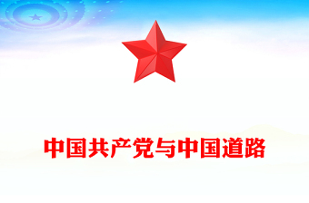 中国共产党与中国道路