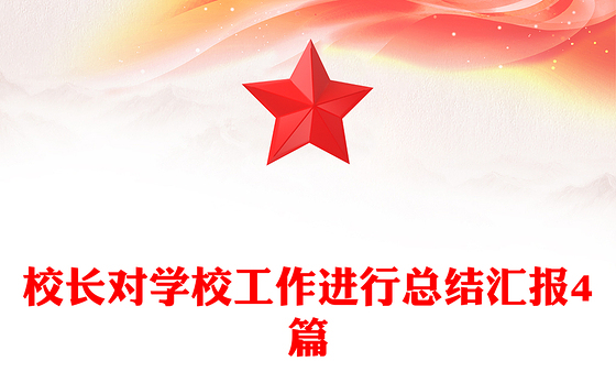 校长对学校工作进行总结汇报4篇