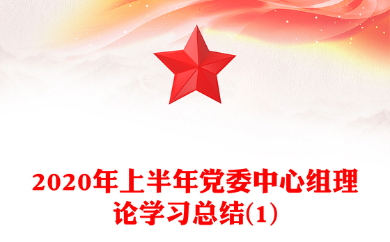2020年上半年党委中心组理论学习总结(1)