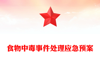 食物中毒事件处理应急预案