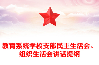 教育系统学校支部民主生活会、组织生活会讲话提纲