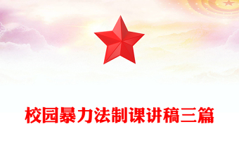 校园暴力法制课讲稿三篇