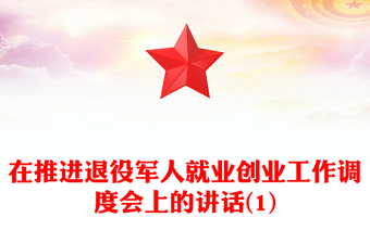 在推进退役军人就业创业工作调度会上的讲话(1)