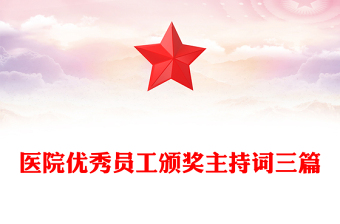 医院优秀员工颁奖主持词三篇