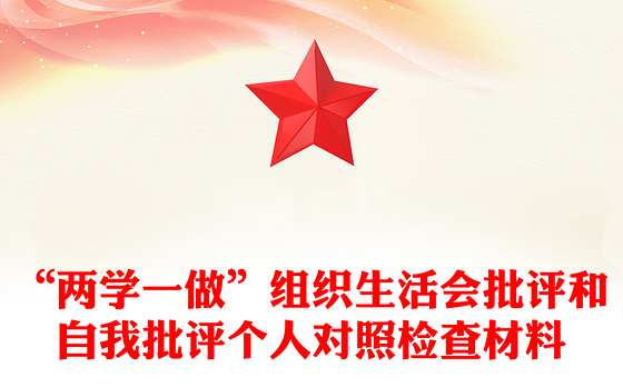 “两学一做”组织生活会批评和自我批评个人对照检查材料