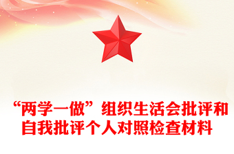 “两学一做”组织生活会批评和自我批评个人对照检查材料