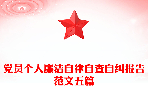 党员个人廉洁自律自查自纠报告范文五篇