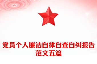 党员个人廉洁自律自查自纠报告范文五篇