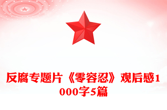 反腐专题片《零容忍》观后感1000字5篇