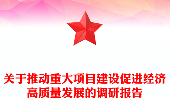 关于推动重大项目建设促进经济高质量发展的调研报告