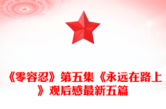 《零容忍》第五集《永远在路上》观后感最新五篇