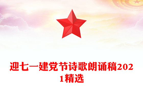 迎七一建党节诗歌朗诵稿2021精选