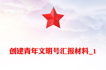 创建青年文明号汇报材料_1