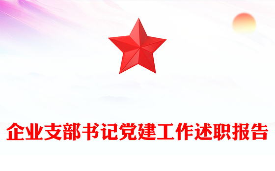 2023企业支部书记承诺公示内容