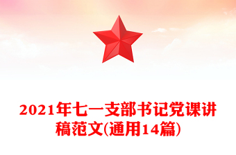 2021年七一支部书记党课讲稿范文(通用14篇)