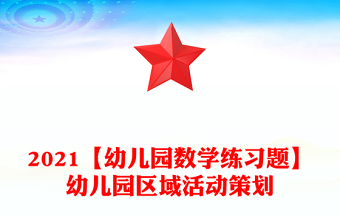2021【幼儿园数学练习题】幼儿园区域活动策划