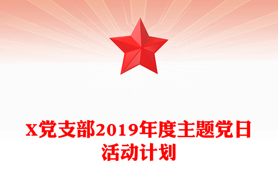 X党支部2019年度主题党日活动计划