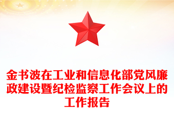 金书波在工业和信息化部党风廉政建设暨纪检监察工作会议上的工作报告
