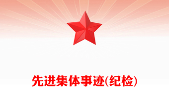 先进集体事迹(纪检)