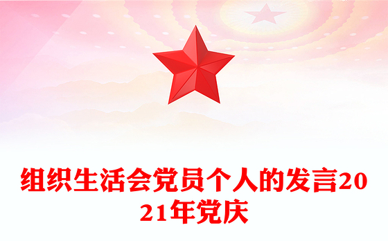 组织生活会党员个人的发言2021年党庆
