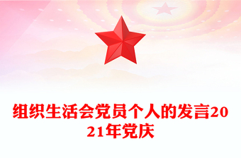 组织生活会党员个人的发言2021年党庆