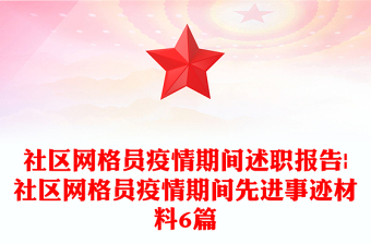 社区网格员疫情期间述职报告|社区网格员疫情期间先进事迹材料6篇