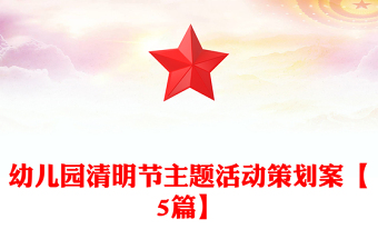 幼儿园清明节主题活动策划案【5篇】