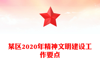 某区2020年精神文明建设工作要点