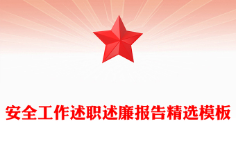 安全工作述职述廉报告精选模板