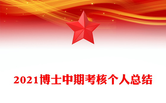 2021博士中期考核个人总结